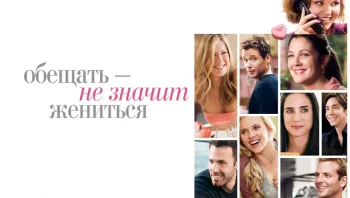Обещать - не значит жениться