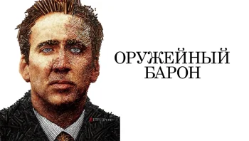 Оружейный барон