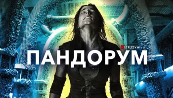 Пандорум