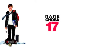 Папе снова 17