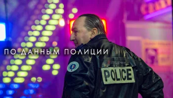 По данным полиции