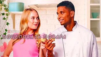 Поцеловать повара