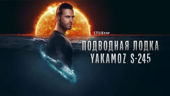 Подводная лодка Yakamoz S-245