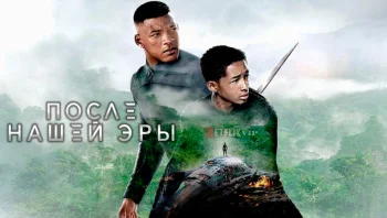 После нашей эры