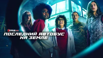 Последний автобус на Земле