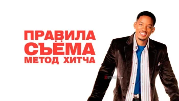 Правила съема: Метод Хитча