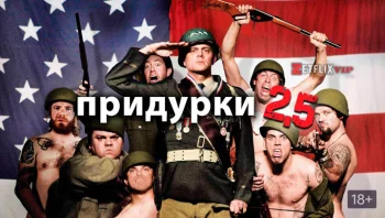 Придурки 2.5