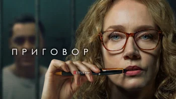 Приговор