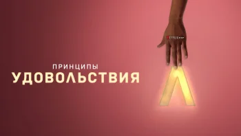 Принципы удовольствия