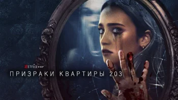 Призраки квартиры 203