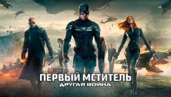 Первый мститель: Другая война
