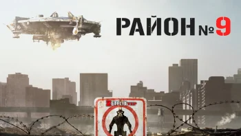 Район №9