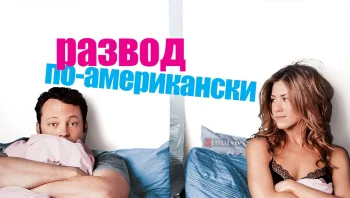 Развод по-американски
