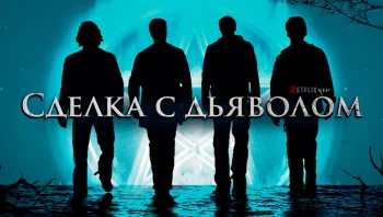 Сделка с дьяволом