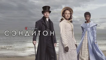 Сэндитон