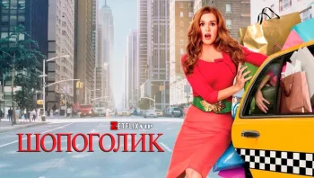 Шопоголик