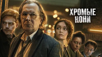 Хромые кони