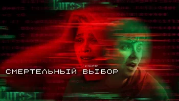 Смертельный выбор