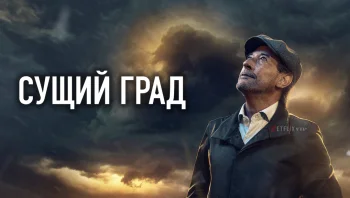 Сущий град