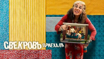 Свекровь приехала