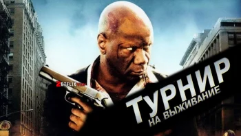 Турнир на выживание