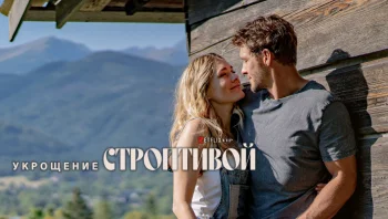 Укрощение строптивой