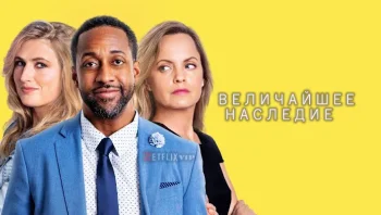 Величайшее наследие