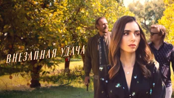 Внезапная удача