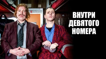 Внутри девятого номера