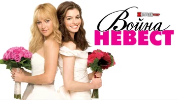 Война невест