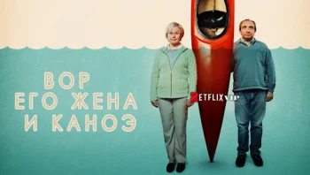 Вор, его жена и каноэ