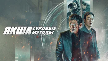 Якша: Суровые методы