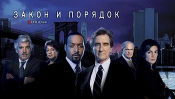 Закон и порядок