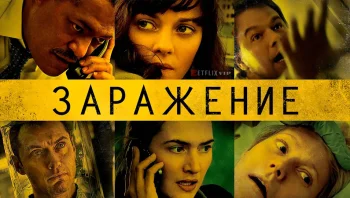 Заражение