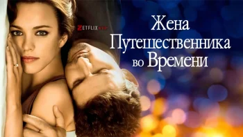 Жена путешественника во времени