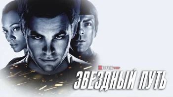 Звездный путь