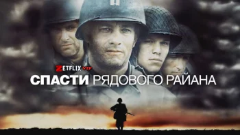 Спасти рядового Райана