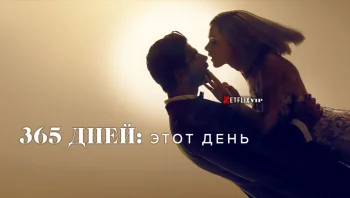 365 дней: этот день
