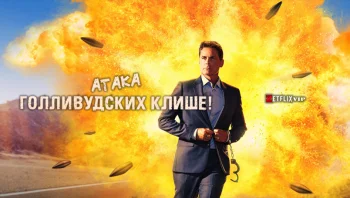 Атака голливудских клише!