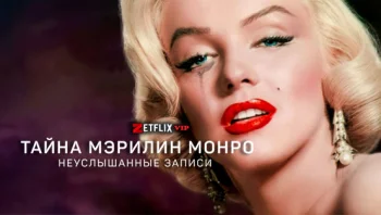 Тайна Мэрилин Монро: Неуслышанные записи