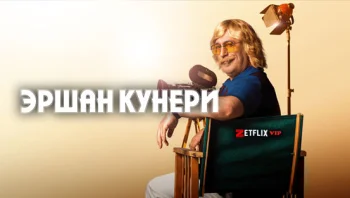 Эршан Кунери