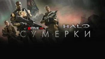 Halo: Сумерки