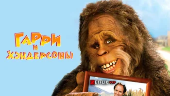 Гарри и Хендерсоны