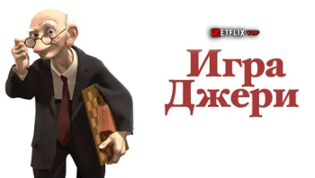 Игра Джери