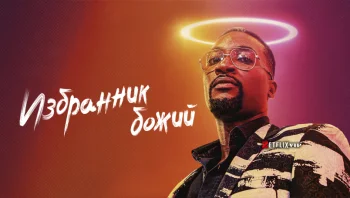 Избранник божий