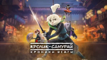 Кролик-самурай: хроники Усаги