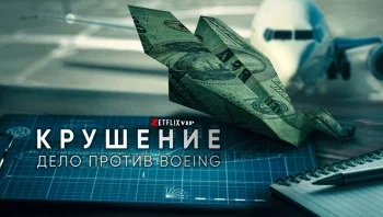 Крушение: Дело против Boeing