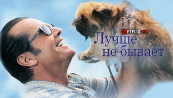 Лучше не бывает