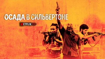 Осада в Сильвертоне