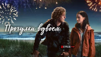 Прогулки вдвоём